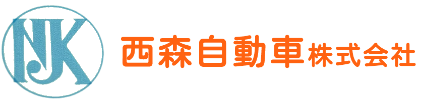 西森自動車株式会社