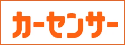 カーセンサー